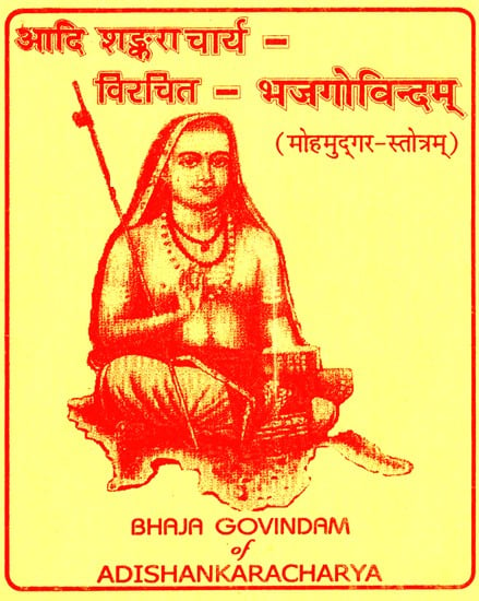 आदि शङ्कराचार्य- विरचित- भजगोविन्दम् (मोहमुद्गर- स्तोत्रम)- Bhaja Govindam Of Adishankaracharya (Mohamudgar - Stotram)