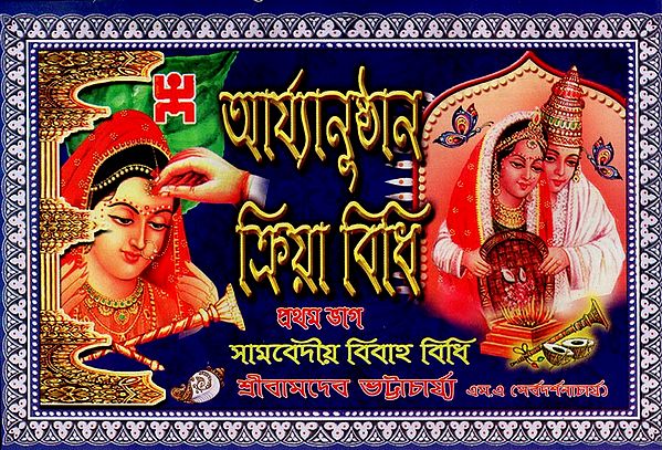 Aryanusthan Kriyavidhi Part-1 (Bengali)