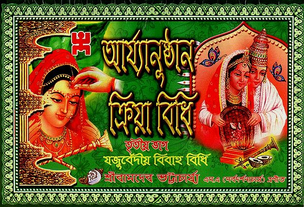 Aryanusthan Kriyavidhi Part- 3 (Bengali)