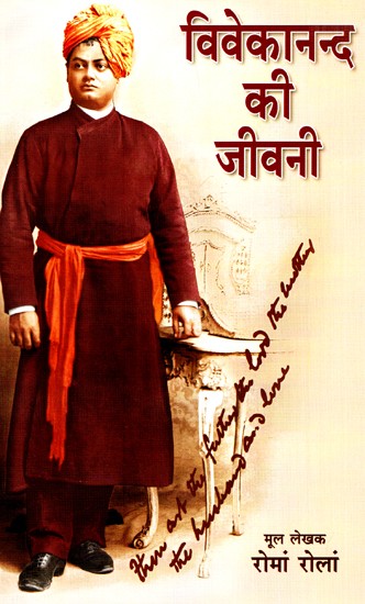 विवेकानन्द की जीवनी- The Life Of Swami Vivekananda