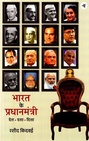 भारत के प्रधानमंत्री (देश दशा दिशा)- Prime Ministers of India (Country- Condition- Direction)