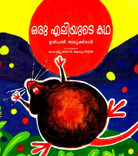 Oru Eliyude Kadha- The Story Of A Mouse (Malayalam)