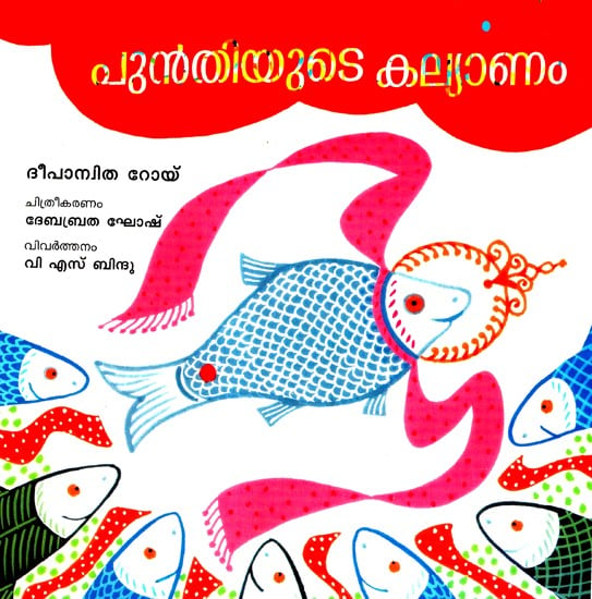 Puntiyude Kalyanam- Punti's Wedding (Malayalam)