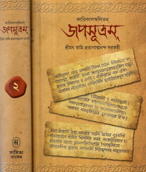 Japasutram (Set of 2 Volumes in Bengali)