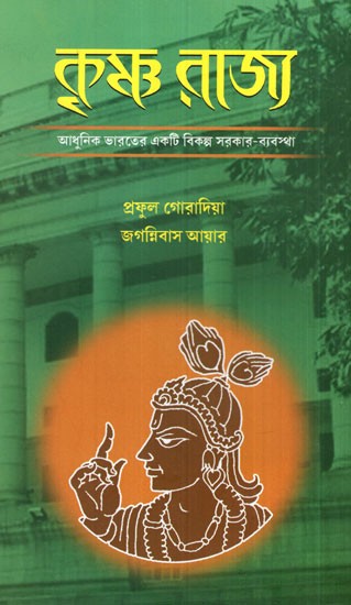 Krishna Rajya  (Bengali)