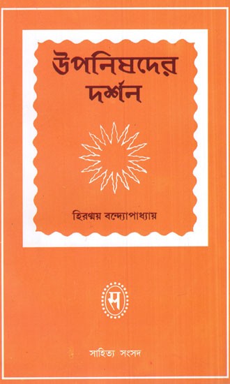 Upanishader Darshan (Philosophy of The Upanishads)