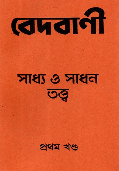 Vedvani: Saddhya and Sadhan Tantra Part- 1 (Bengali)