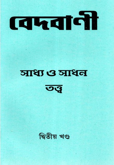 Vedvani: Saddhya and Sadhan Tantra Part- 2 (Bengali)