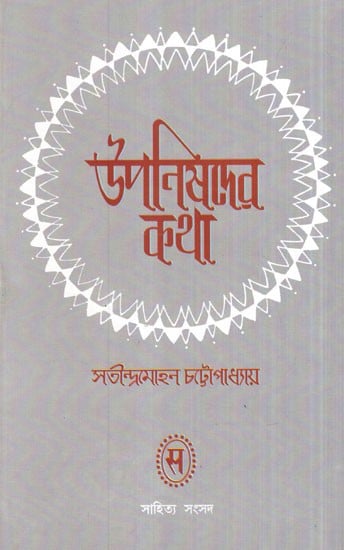 Upanishedera Katha (Bengali)
