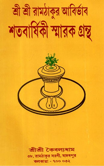 Cenetary Commemoration of the Advent of Sri Sri Ramthakur (Bengali)