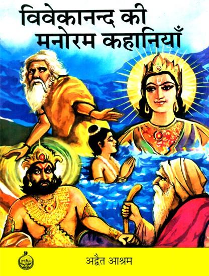 विवेकानन्द की मनोरम कहानियाँ- Captivating Stories Of Vivekananda