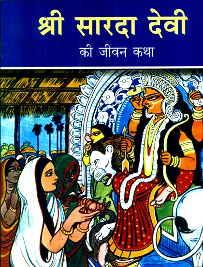 श्री सारदा देवी  की जीवन कथा- Biography of Shri Sarada Devi