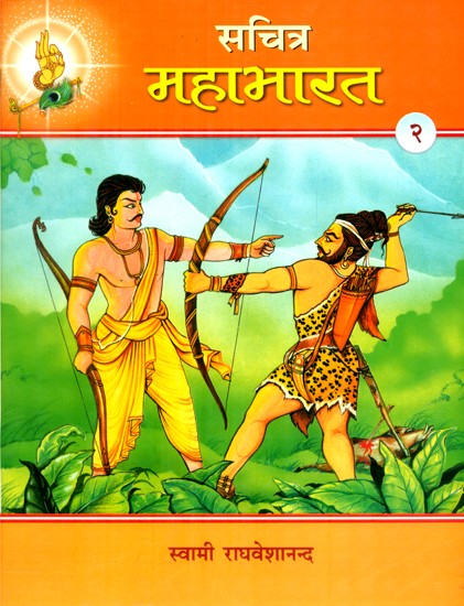 सचित्र महाभारत- Illustrated Mahabharata (Part-2)