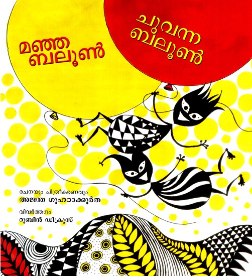 Manja Balloon Chuvanna Balloon- Yellow Balloon Red Balloon- A Pictorial Book  (Malayalam)