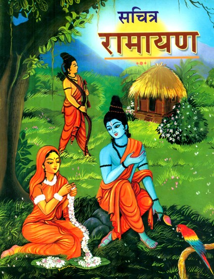 सचित्र रामायण- Illustrated Ramayana