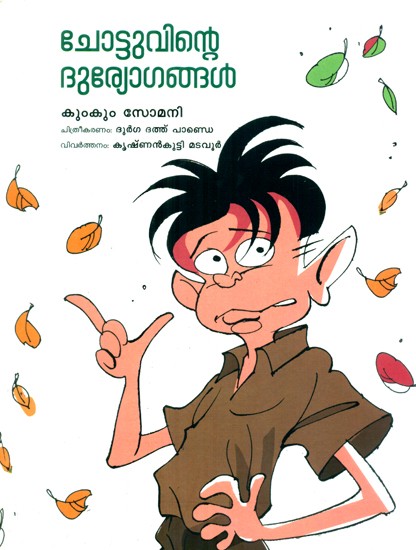 Chottuvinte Duryogangal- Chottu's Misadventures (Malayalam)