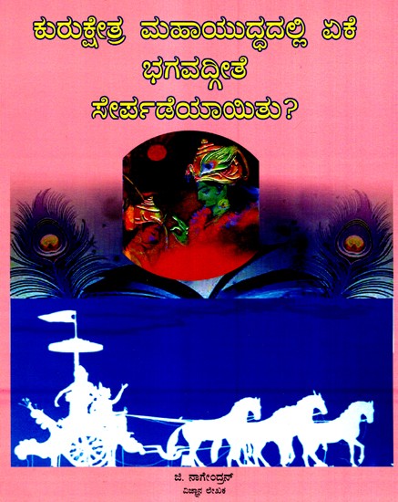 Why In The Kurukshetra World War Bhagvat Gita Added (Kannada)