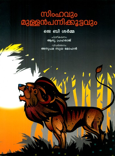 Simhavum Mullanpannikkoottavum- The Lion And The Hedgehog (Malayalam)