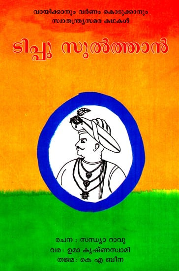 The Story Of Tipu Sultan (Malayalam)