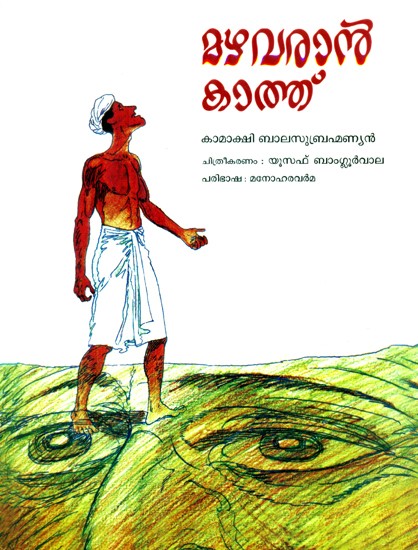 Mazha Varaan Kathu- Waiting For The Rain (Malayalam)