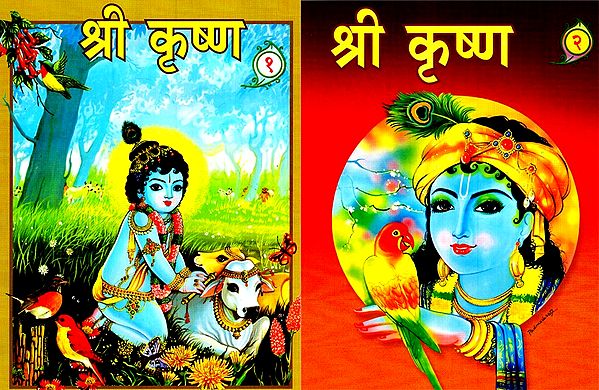 श्री कृष्ण- Shri Krishna (Set of 2 Volumes)