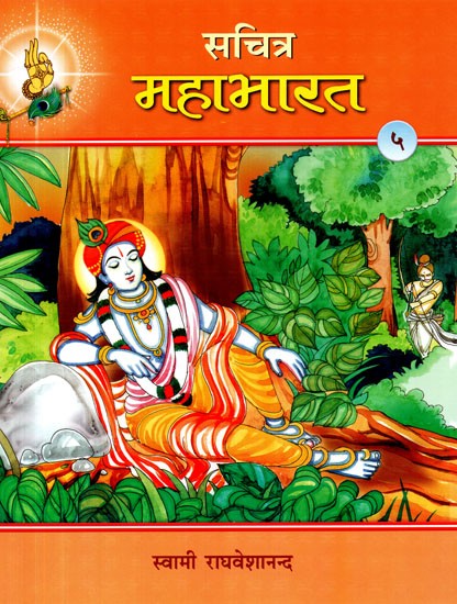 सचित्र महाभारत - Illustrated Mahabharata Part-5