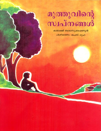 Muthuvinte Swapnangal- Muthu's Dreams (Malayalam)