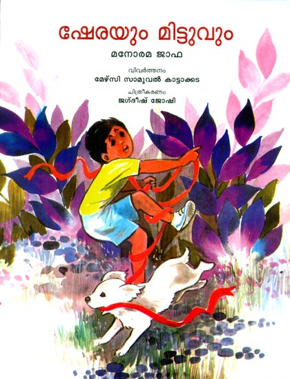 Sherayum Mittuvum (Malayalam)
