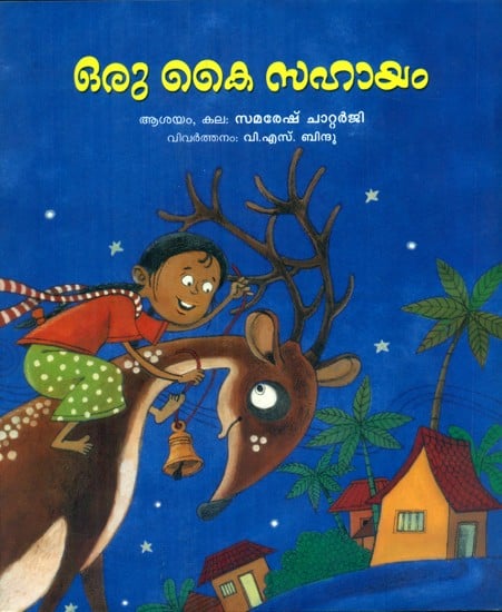 Oru Kai Sahayam- A Helping Hand (Malayalam)