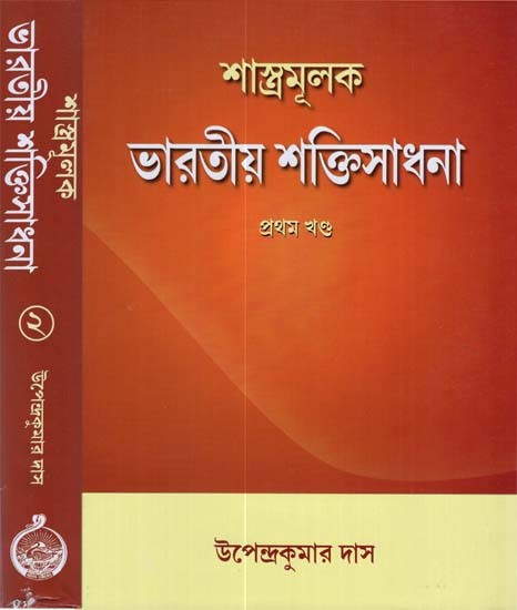 Scriptural Indian Empowerment in Bengali (Set of 2 Volumes)