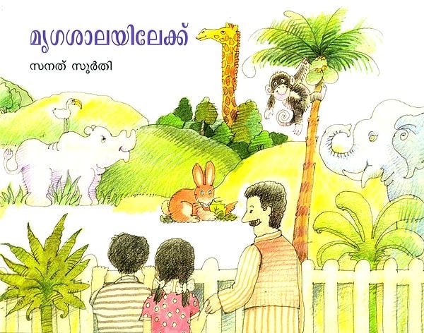 Mrigasalayilekku- A Visit To The Zoo (Malayalam)