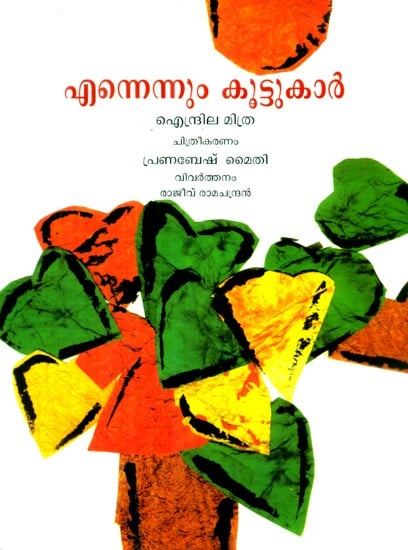 Ennennum Koottukar- A Friend Forever (Malayalam)