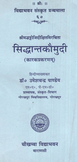 सिद्धान्तकौमुदी (कारकप्रकरणम्)- Siddhanta Kaumudi (Karka Parankaram)