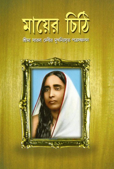 Mother's Letter: Srima Sarada Devi's 'Mukhni Srit' Collection of Letters (Bengali)