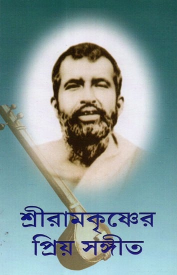 Shri Ramakrishner Priya Sangeet (Bengali)