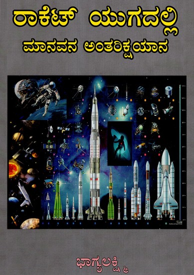 In the Rocket Era Human Spaceflight (Kannada)