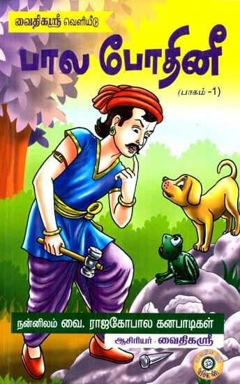Bala Bodhinee Short Tamil Stories For Children (Part 1)