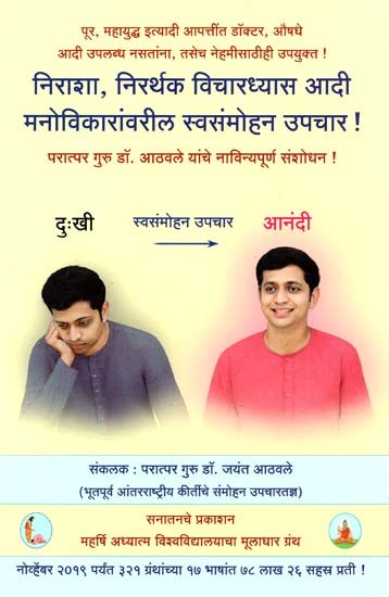 Self Hypnosis Treatment for Depression, Futile Thinking and Other Mental Disorders ! (Marathi)