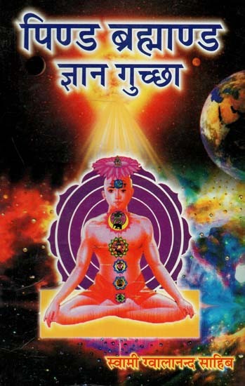 पिण्ड ब्रह्माण्ड ज्ञान गुच्छा : Pind Brahmaand Gyaan Guchchha