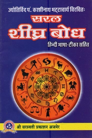 सरल शीघ्र बोध हिन्दी भाषा टीका सहित : Simple Quick Understanding Hindi Language With Commentary