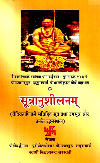 सूत्रानुशीलनम् (वैदिकगणितमें सत्रिहित सूत्र तथा उपसूत्र और उनके उद्गमस्थल)- Sutranusheelanam (Sutras and Upa-sutras and their origins in Vedic mathematics)