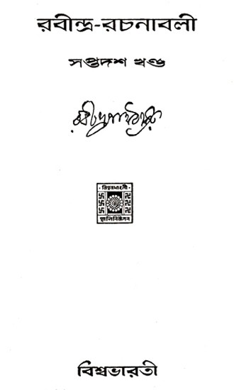 Rabindra Rachanabali- Partÿ 17 (An Old Edition in Bengali)