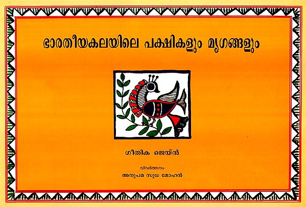 Bharatheeyakalayile Pakshikalum Mringagalum- Birds And Animals In Indian Art (Malayalam)