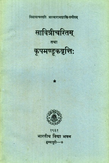 सावित्रीचरितम् तथा कूपमण्डूकवृतिः- Savitri Charita And Kupa Manduka Vriti (An Old and Rare Book)