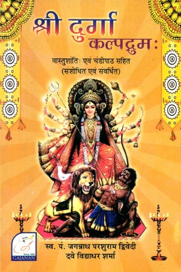 श्री दुर्गा कल्पद्रुमः- Shri Durga Kalpadruma