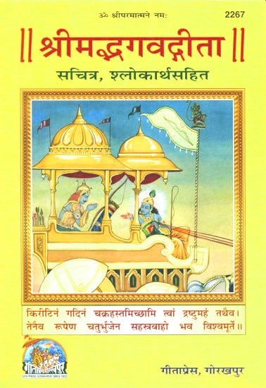 श्रीमद्भगद्गीता सचित्र श्लोकार्थ सहित- Shrimad Bhagavad Gita With Pictorial Verses