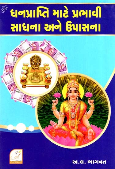Dhan Prapti Mote Prabhavi Sadhana ane Upasna (Gujarati)
