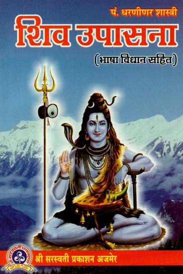 शिव उपासना (भाषा विधान सहित) : Shiva Worship (Including Language Legislation)