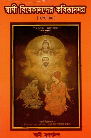 Swami Vivekananda Entire Poem (Bengali)
