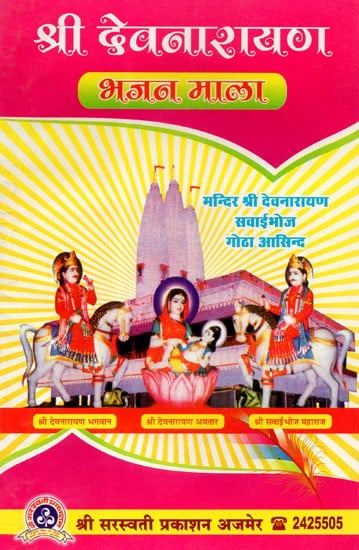 श्री देवनारायण भजन माला - Shri Devnarayana Bhajan Mala